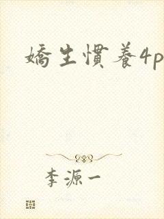 娇生惯养4ph