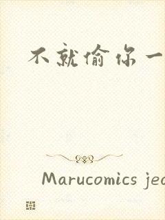 不就偷你一杯子