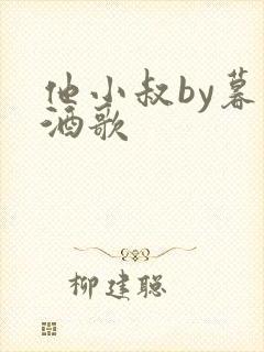 他小叔by暮色酒歌