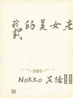 我的美女老师下载