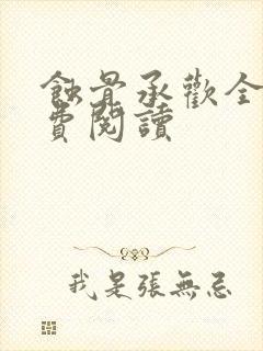 蚀骨承欢全文免费阅读