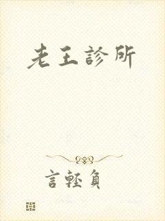 老王诊所