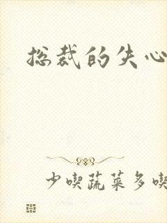 总裁的失心新娘