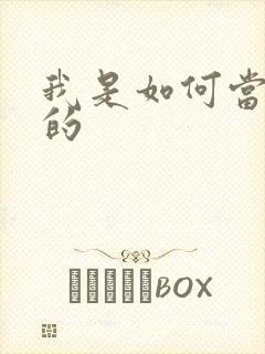 我是如何当神豪的