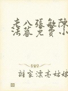 老八张敏陈红陈法蓉免费小说