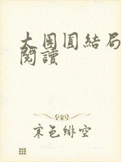 大团圆结局全文阅读