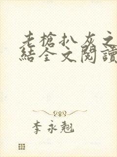 老枪扒灰之大团结全文阅读