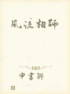 风流相师