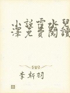 小说霍水儿和霍泽免费阅读