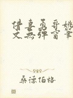 借妻勇哥姚瑶全文无弹窗笔趣阁