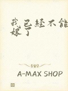 我已经不能当新娘了