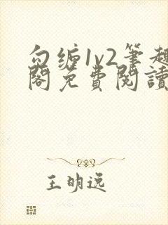 勾缠1v2笔趣阁免费阅读全文