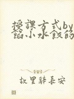授课方式by肉馅小水饺的作者