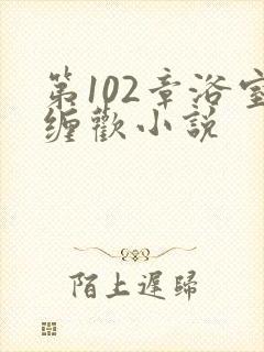 第102章浴室缠欢小说