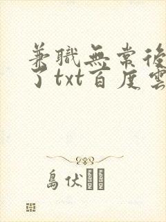 兼职无常后我红了txt百度云