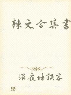 辣文合集书包网