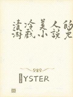 清冷美人的神奇游戏小说免费阅读