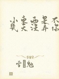 小东西是不是好几天没弄你了作文