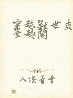 穿越兽世爽翻了笔趣阁