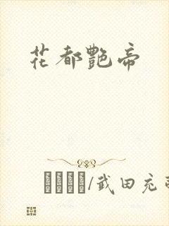 花都艳帝