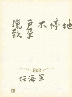 猎户不停地索要致孕