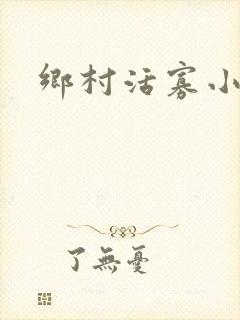 乡村活寡小说