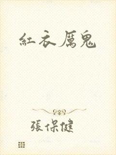 红衣厉鬼