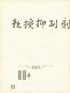 教授抑制剂要吗