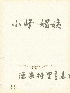 小峰 媚姨