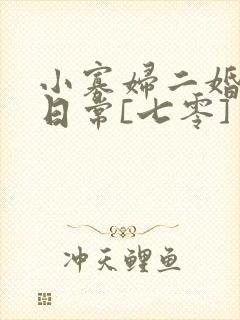 小寡妇二婚娇宠日常[七零] 溯时