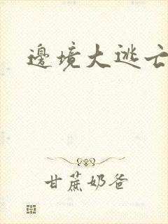 边境大逃亡