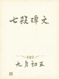 七杀碑文