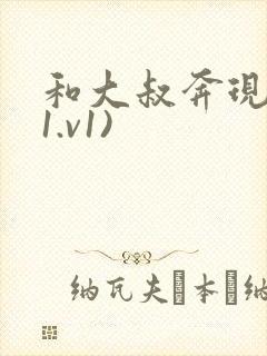 和大叔奔现后(1.v1)
