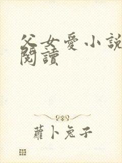 父女爱小说免费阅读
