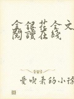 金银花全文免费阅读在线