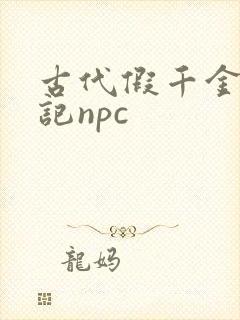 古代假千金挨日记npc