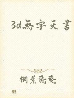 3d无字天书