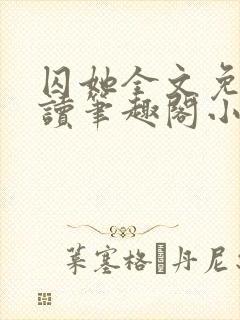 囚她全文免费阅读笔趣阁小说无弹窗