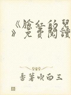 《脸红的儿媳妇》免费阅读