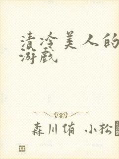 清冷美人的神奇游戏