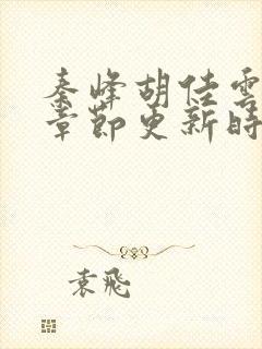 秦峰胡佳云最新章节更新时间