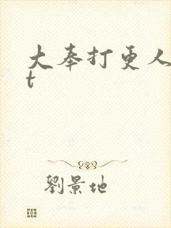 大奉打更人txt