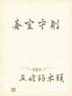 妾室守则
