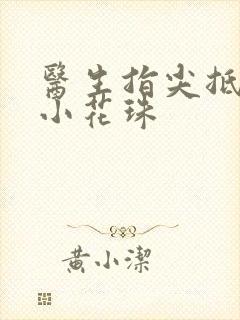 医生指尖抵弄着小花珠