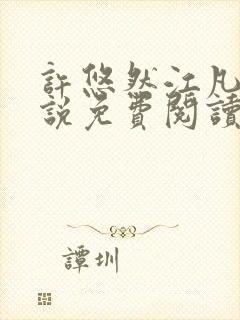 许悠然江凡的小说免费阅读全文