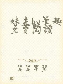 妹夫by笔趣阁免费阅读