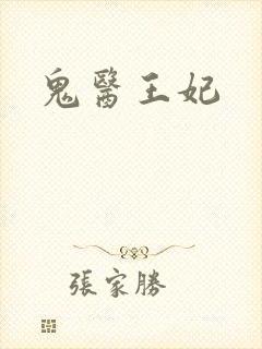 鬼医王妃