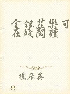 金银花乐可小说在线阅读