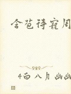 含苞待宠周镇廷