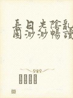 长日光阴乱作一团渺渺畅读模式